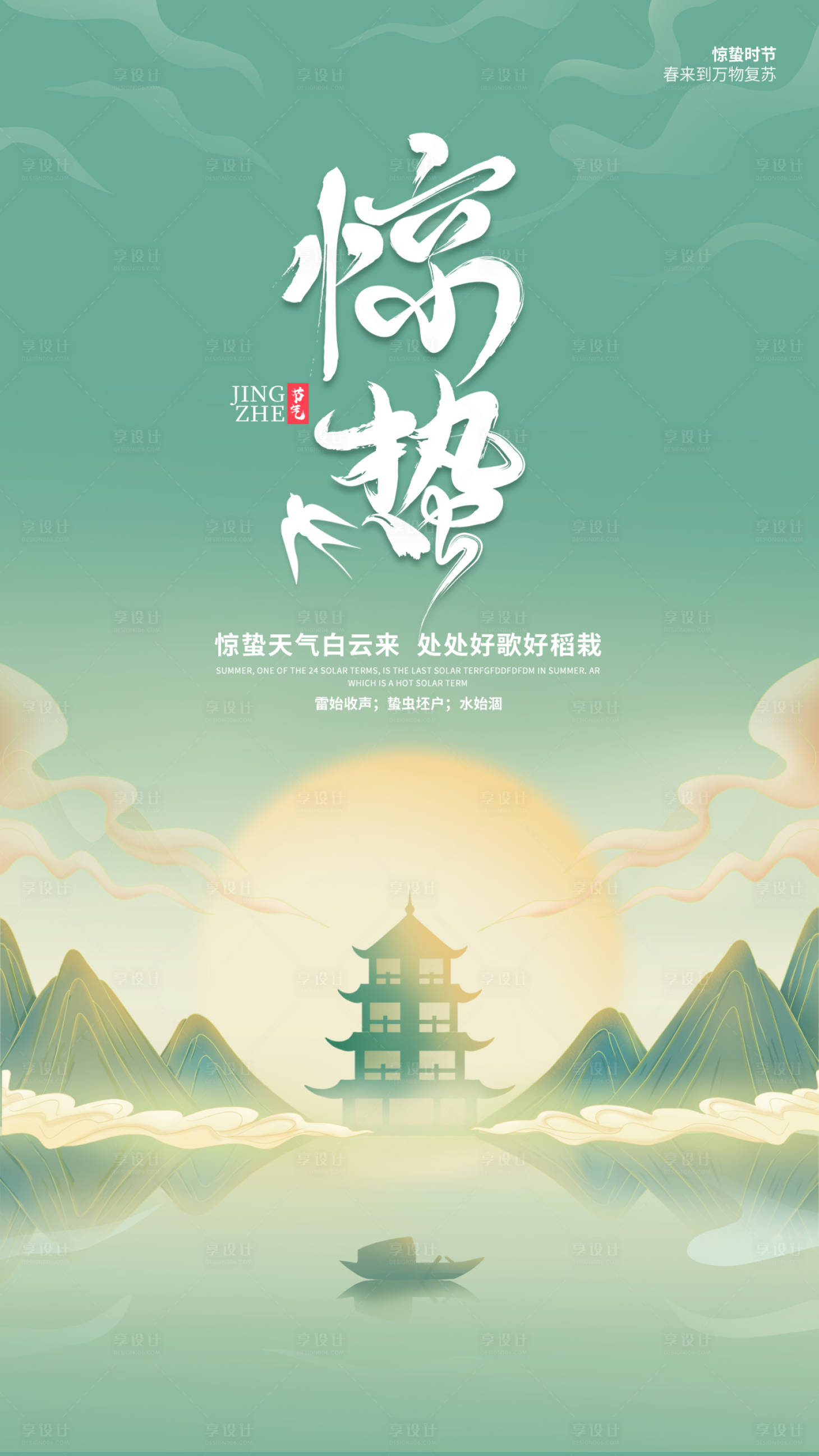 源文件下載【享設計】搜索編號：31810014495801642【驚蟄節氣海報】