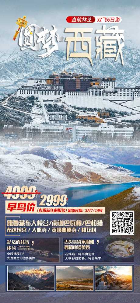 源文件下载【享设计】搜索编号：37910014776251211【圆梦西藏旅游海报】