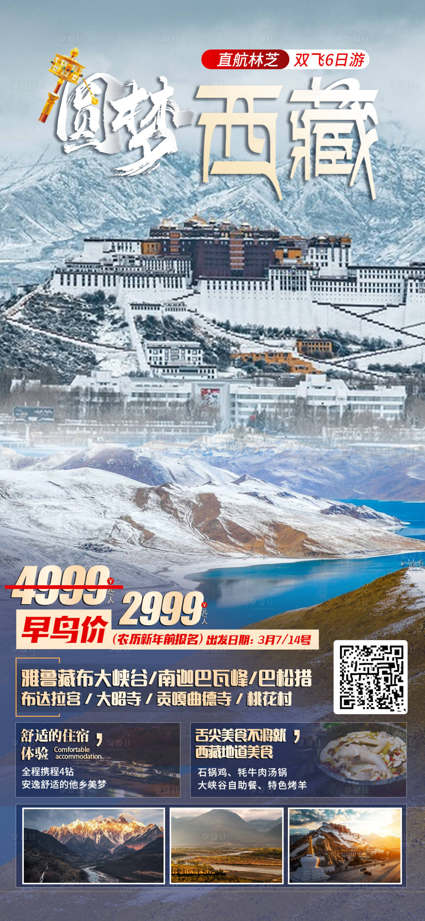 源文件下载【享设计】搜索编号：37910014776251211【圆梦西藏旅游海报】