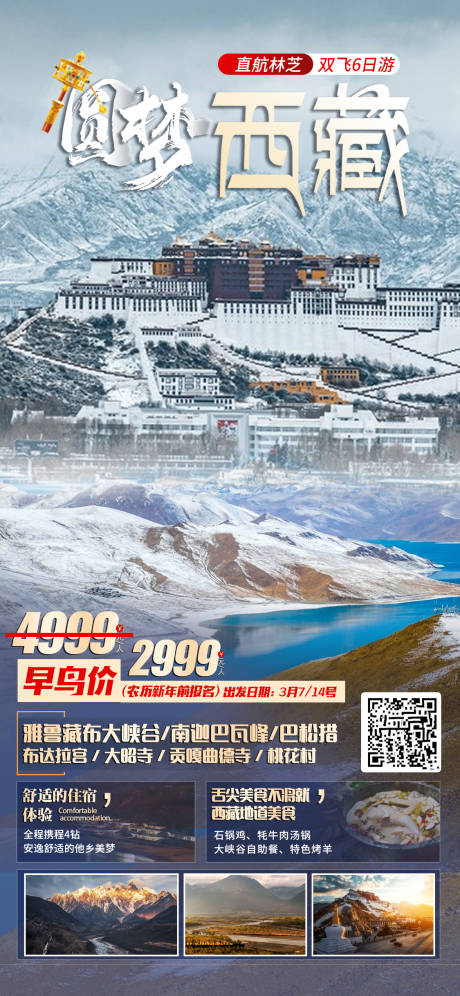 编号：20230217104712794【享设计】源文件下载-圆梦西藏旅游海报