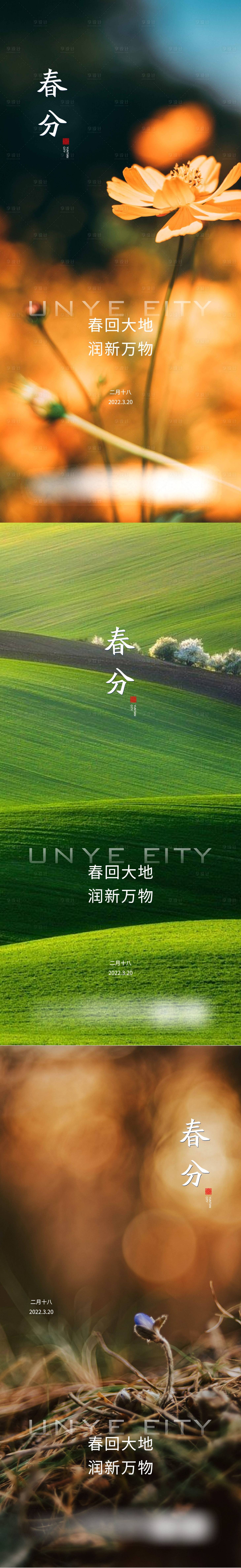 源文件下载【享设计】搜索编号：63340014937969789【地产春分节日节气刷屏系列稿】
