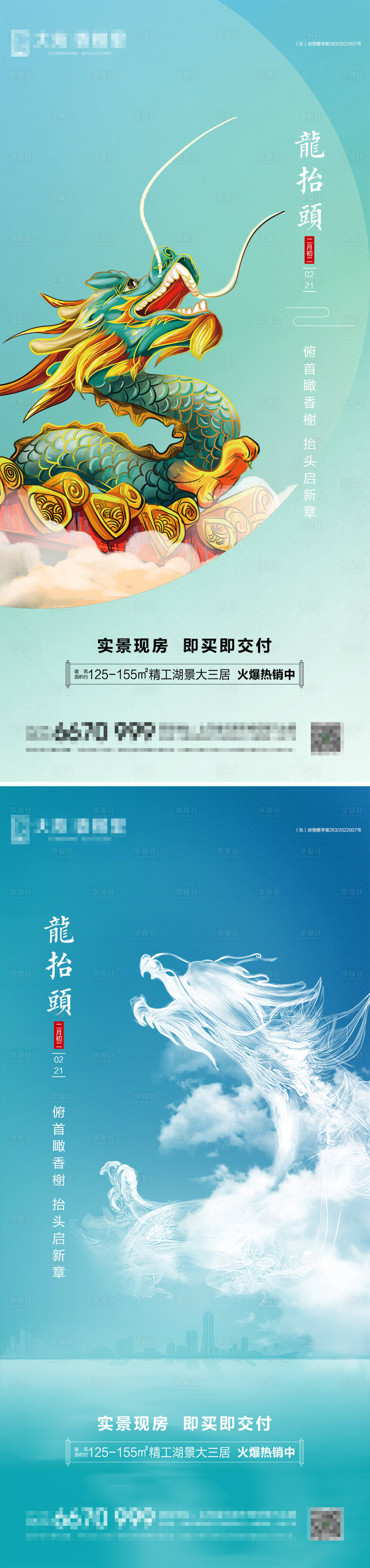 源文件下載【享設(shè)計(jì)】搜索編號(hào)：95940014801574310【地產(chǎn)龍?zhí)ь^節(jié)日海報(bào)】