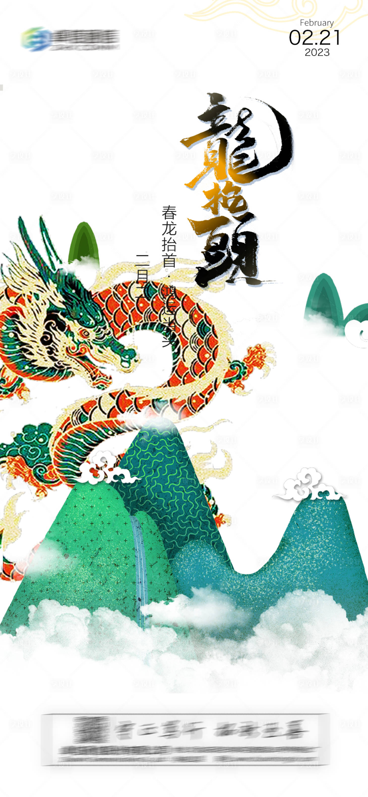 源文件下载【享设计】搜索编号：15490014447254456【二月二 龙抬头海报】