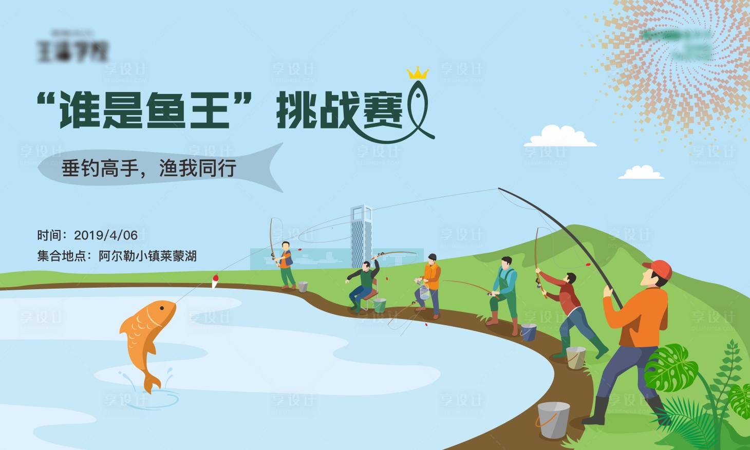 源文件下载【享设计】搜索编号：65570014773818881【钓鱼比赛展板】