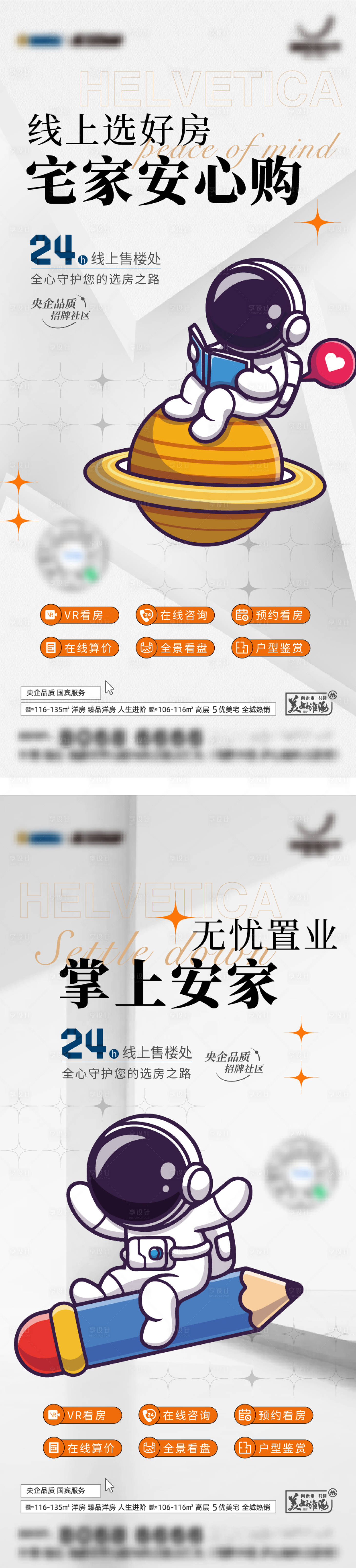 源文件下载【享设计】搜索编号：82500014721158740【宇航员线上活动看房系列海报】
