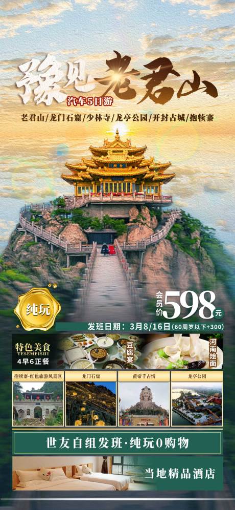 源文件下载【豫见老君山旅游海报】编号：17220014611911923
