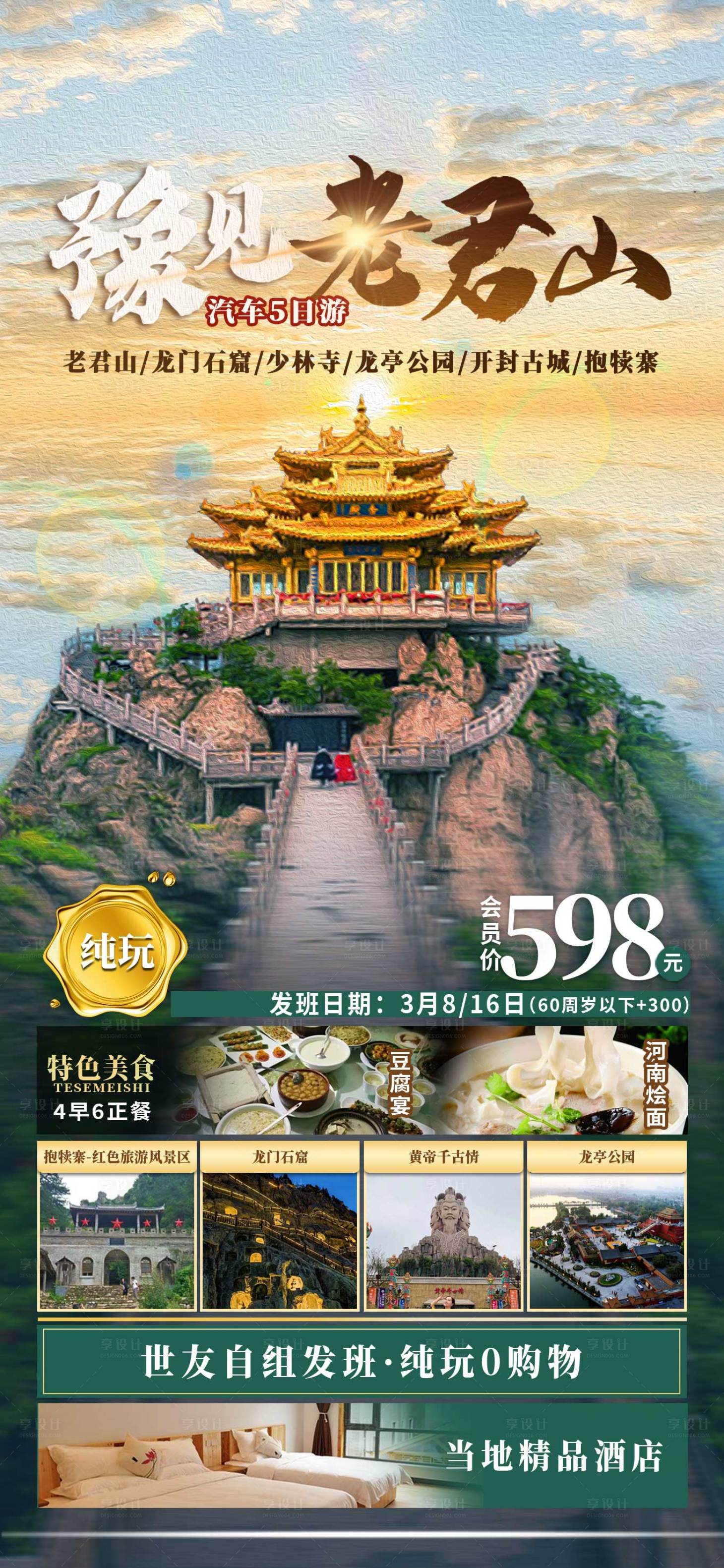 源文件下載【享設(shè)計(jì)】搜索編號(hào)：17220014611911923【豫見(jiàn)老君山旅游海報(bào)】