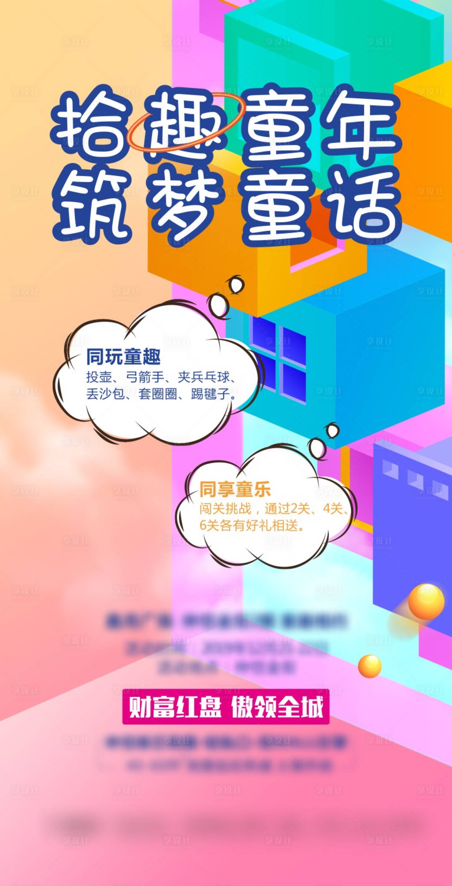 源文件下载【享设计】搜索编号：10080014493201458【拾趣童年单图】