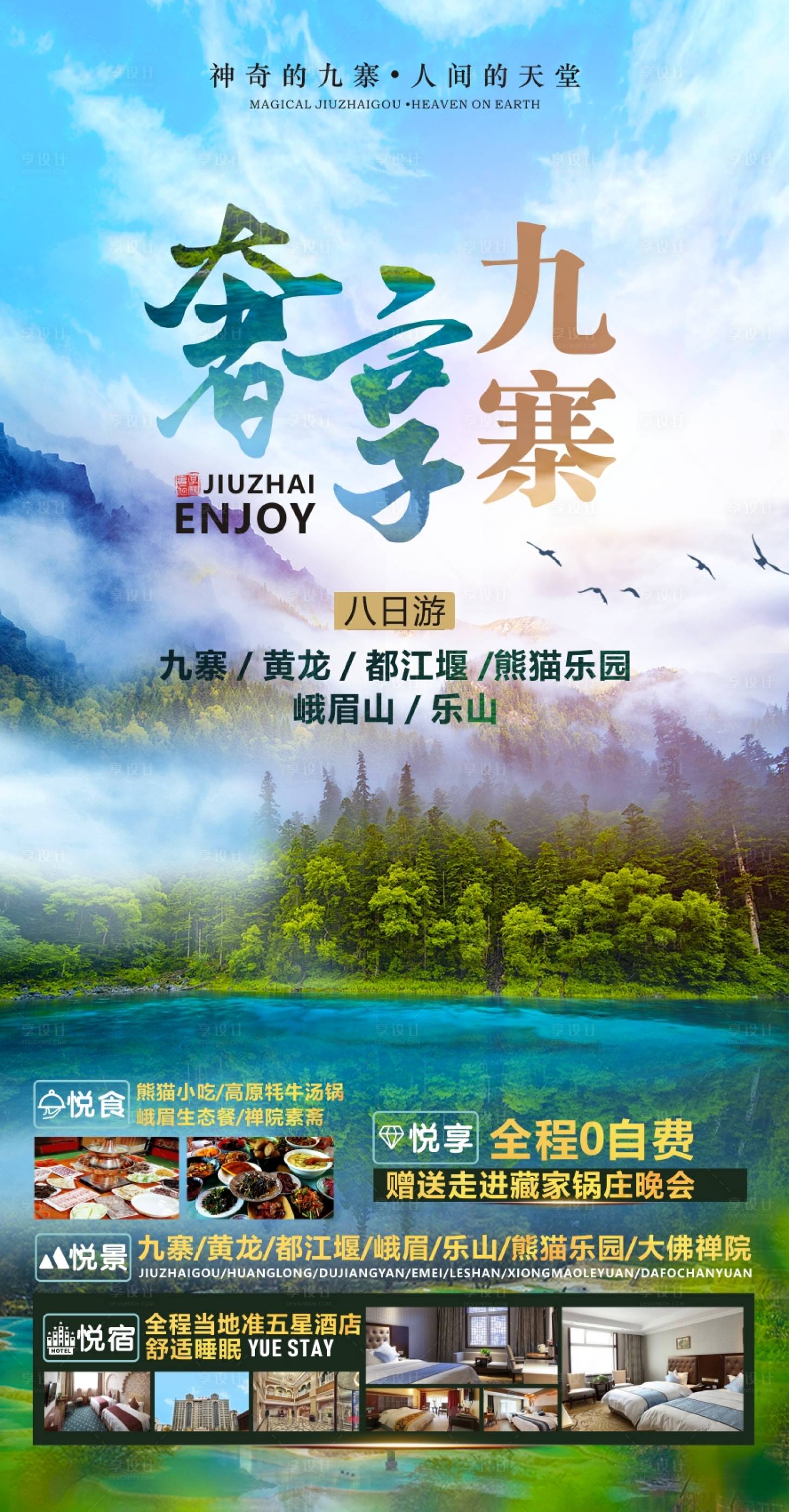 源文件下載【享設(shè)計】搜索編號：68700014586971500【九寨溝旅游海報】