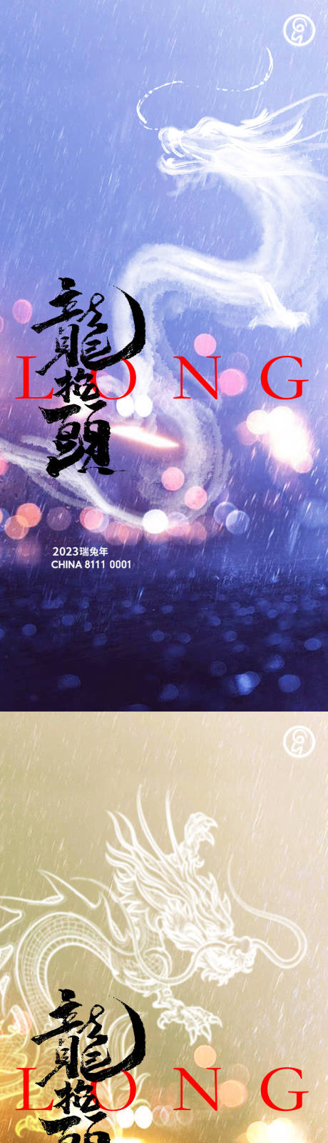 源文件下载【享设计】搜索编号：66910014792827129【龙抬头海报】