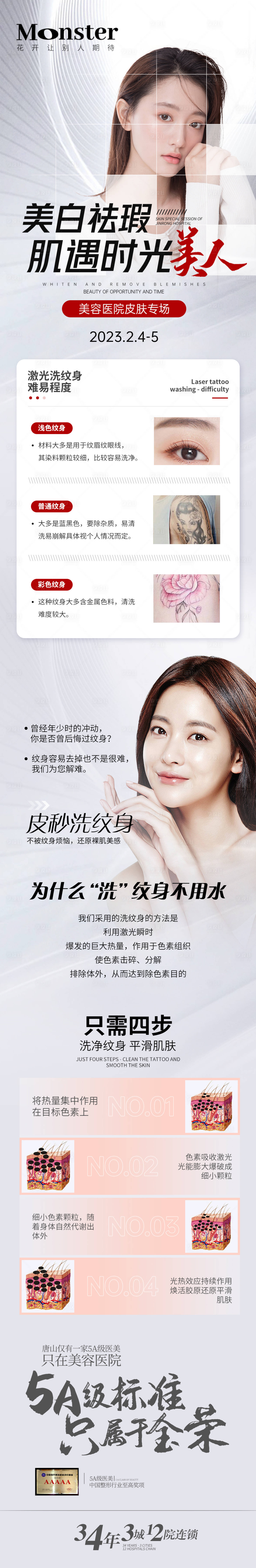 源文件下载【享设计】搜索编号：21420014798331693【医美洗纹身专题】