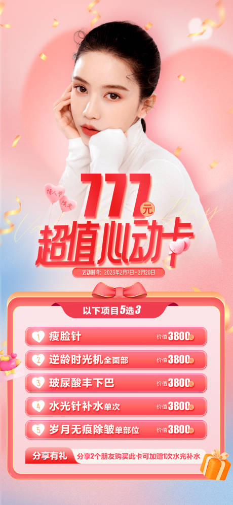 源文件下载【医美情人节活动卡项】编号：77350014581865984