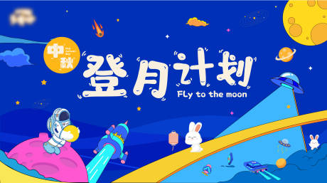 源文件下载【登月计划活动背景板】编号：37100014770261755