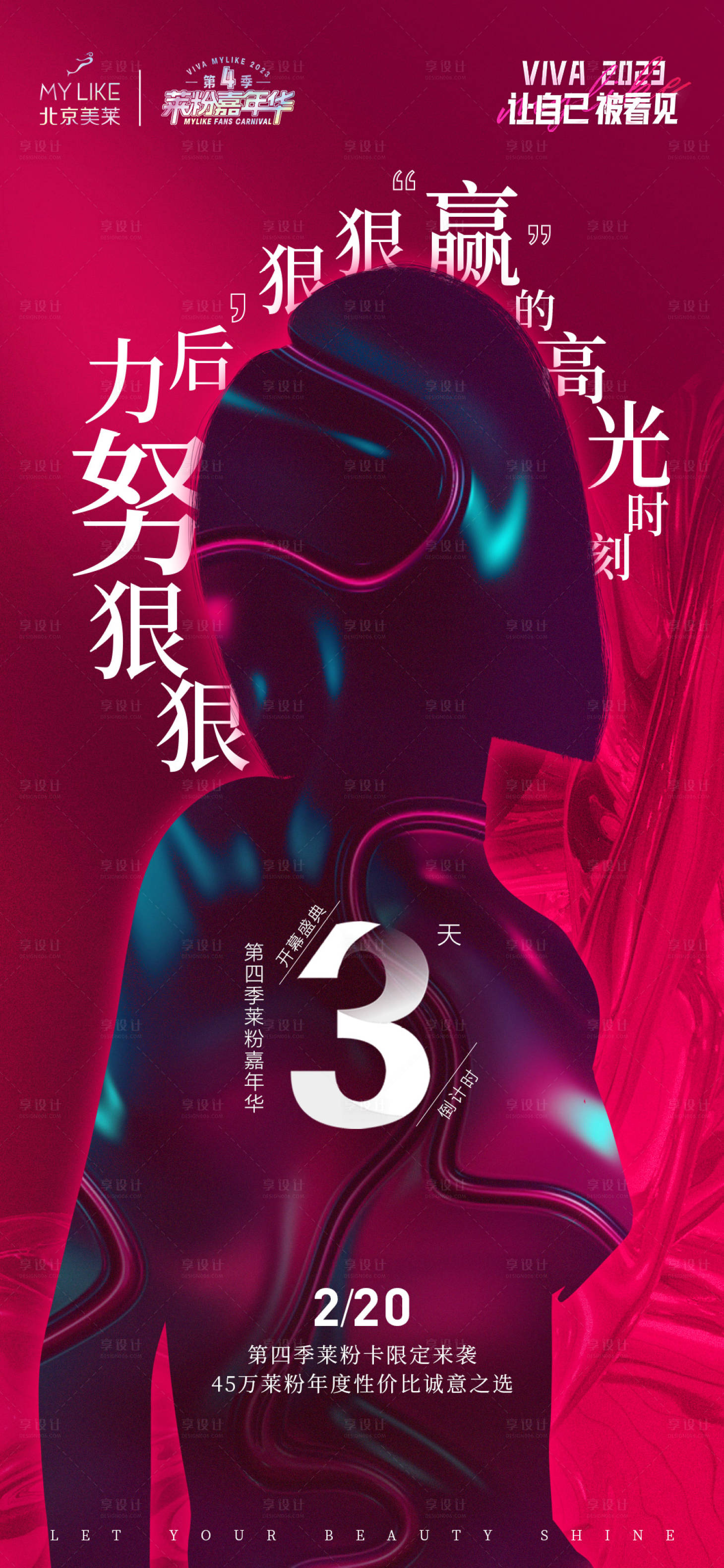 源文件下載【享設(shè)計】搜索編號：38760014842783986【醫(yī)美倒計時繽紛海報】