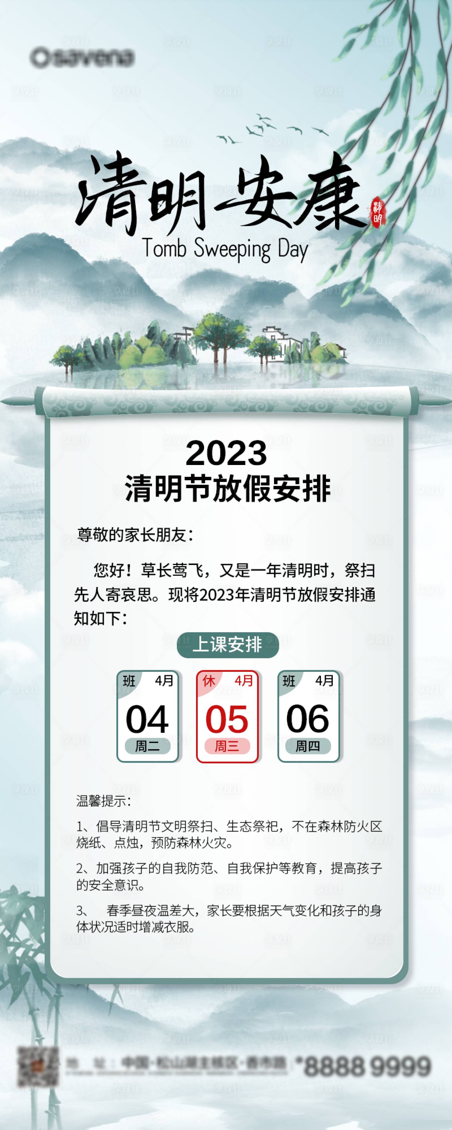 源文件下载【享设计】搜索编号：54110014957069207【清明节气放假通知海报】