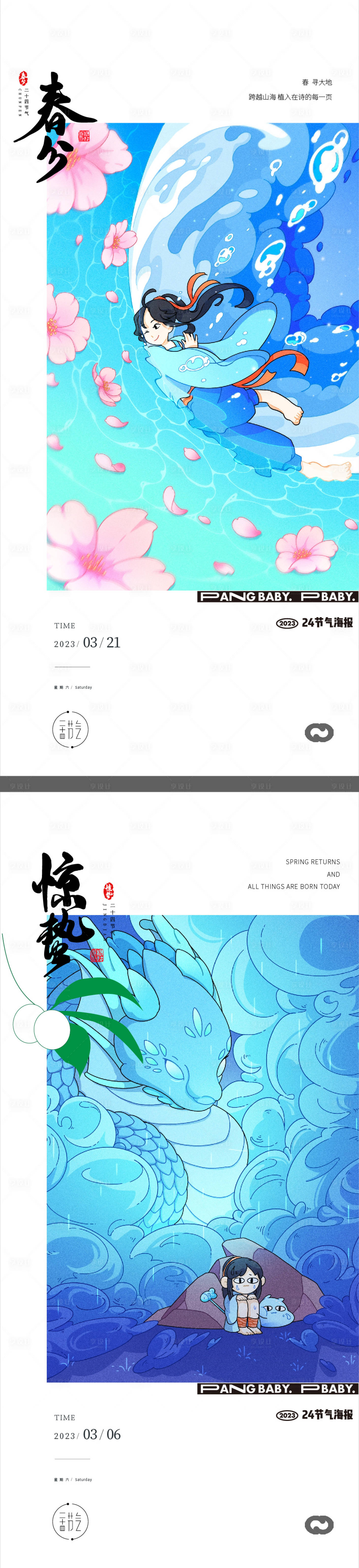 源文件下載【享設計】搜索編號：37290014821724329【春分驚蟄24節氣海報插畫】