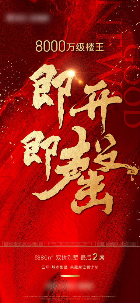 源文件下载【地产售罄海报】编号：95190014560498396