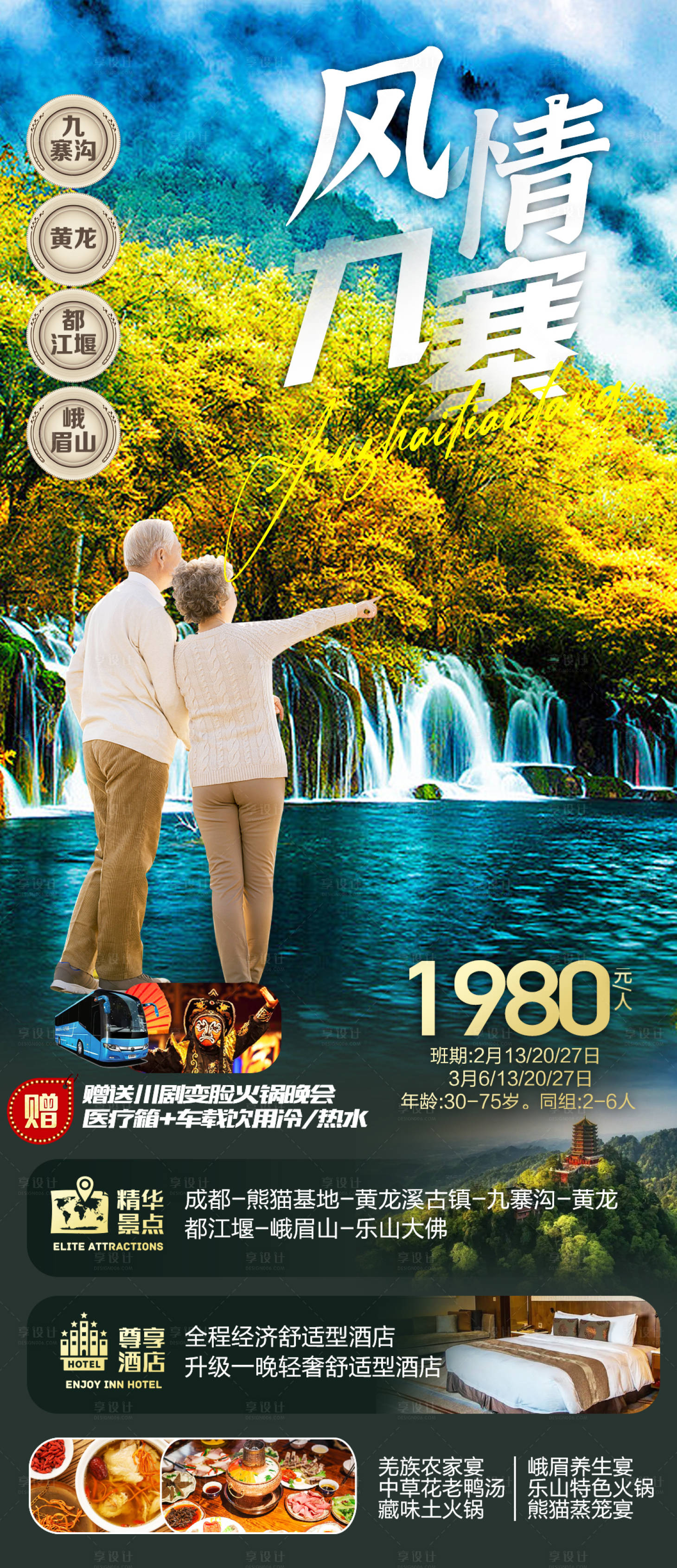 源文件下载【享设计】搜索编号：95790014614228672【风情九寨】