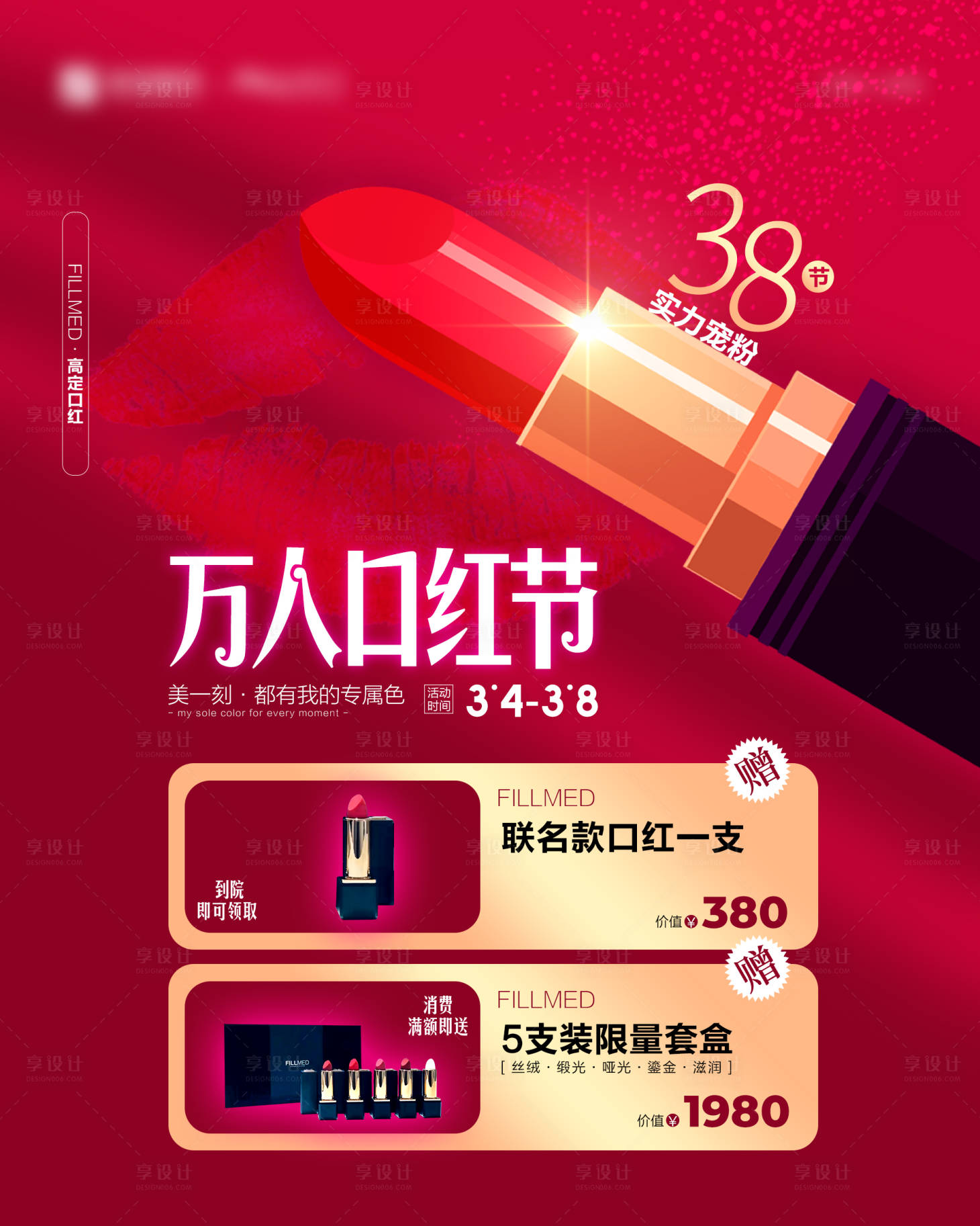 源文件下载【三八-万人口红节】编号：95330014835552628