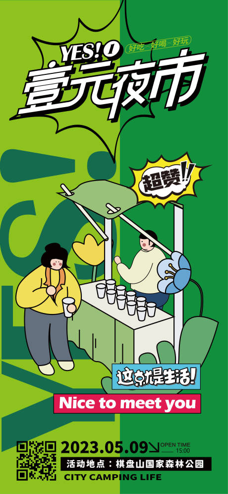 源文件下载【市集夜市招募海报】编号：26460014984025777