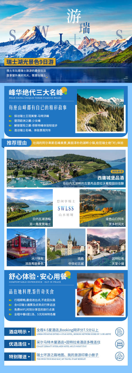源文件下载【享设计】搜索编号：85040014950937806【瑞士旅行详情页长图】