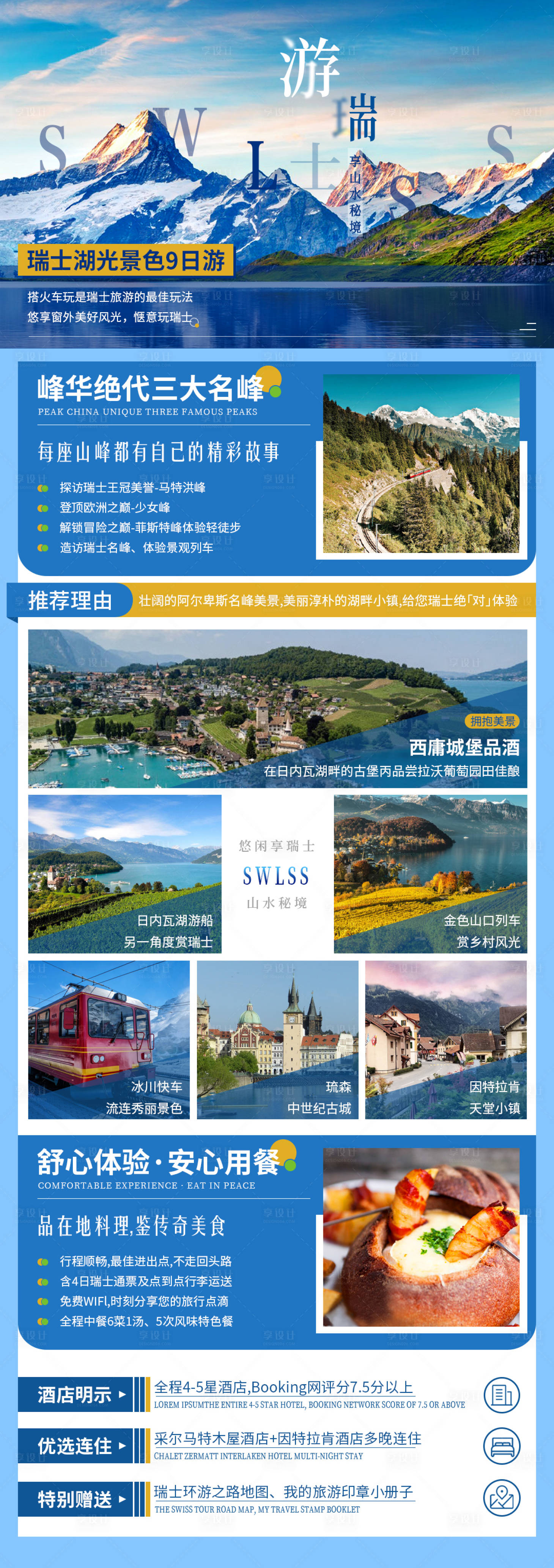 源文件下载【享设计】搜索编号：85040014950937806【瑞士旅行详情页长图】