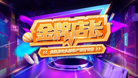 源文件下載【享設計】搜索編號：25010014683106043【金牌店長主視覺】