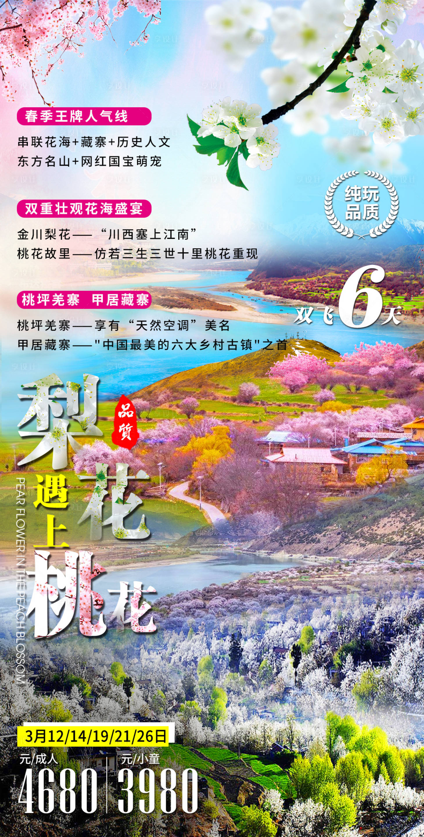 源文件下載【享設計】搜索編號：48280014718002146【西藏林芝桃花溝旅游海報】