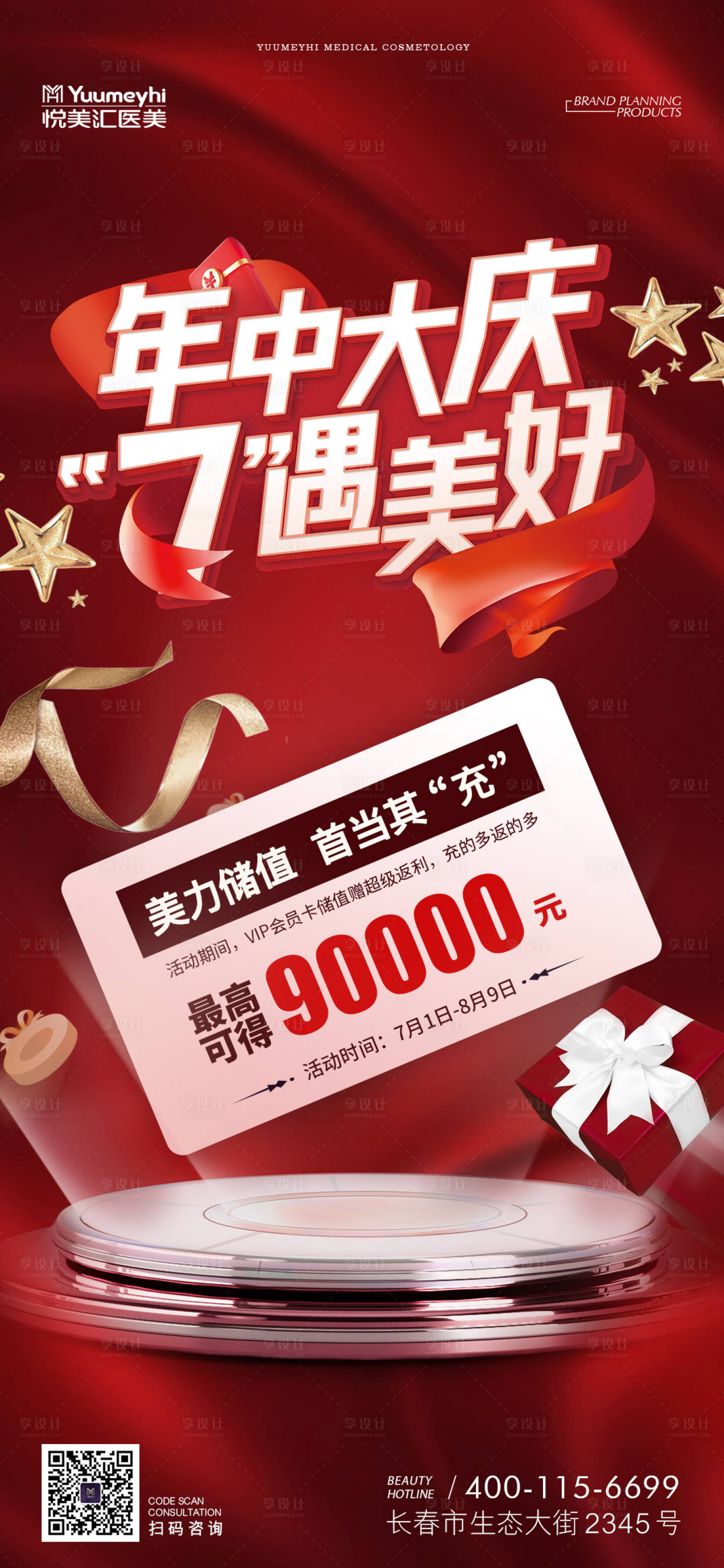 源文件下载【医美年中庆海报】编号：30280014893827318