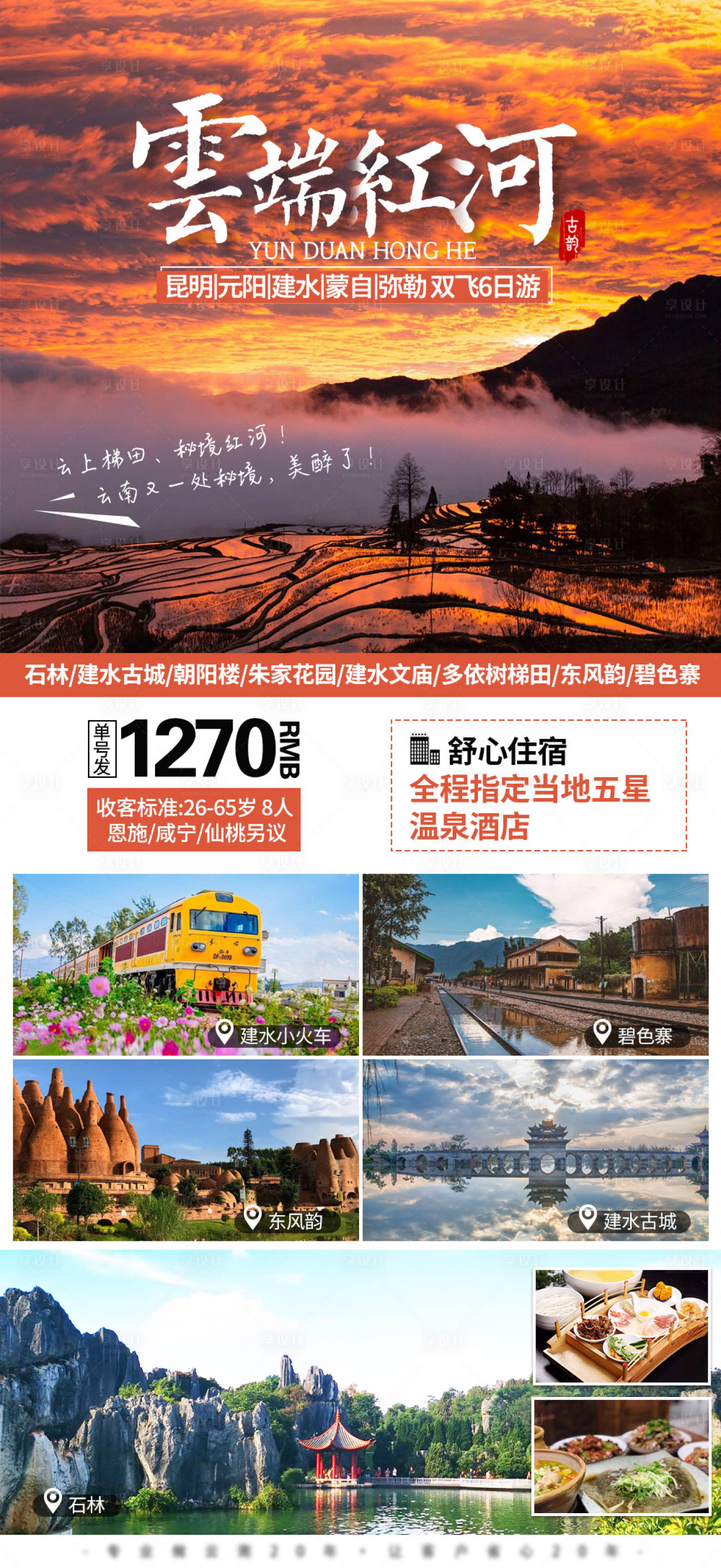 源文件下載【享設計】搜索編號：55920014741428166【云南元陽旅游海報】