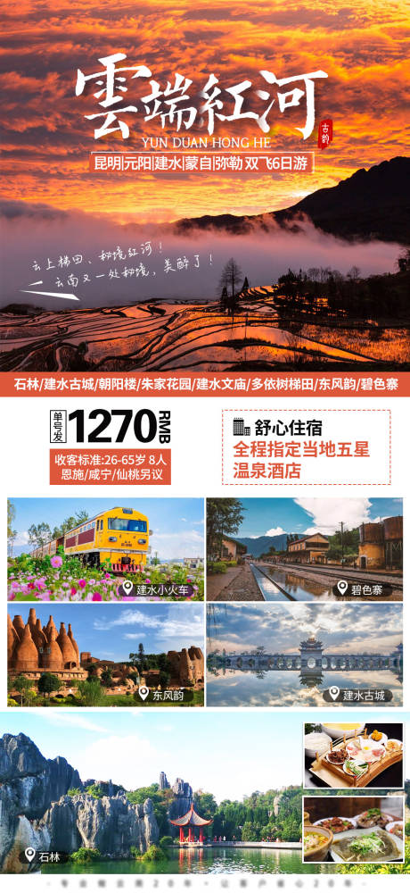 编号：20230215174822665【享设计】源文件下载-云南元阳旅游海报