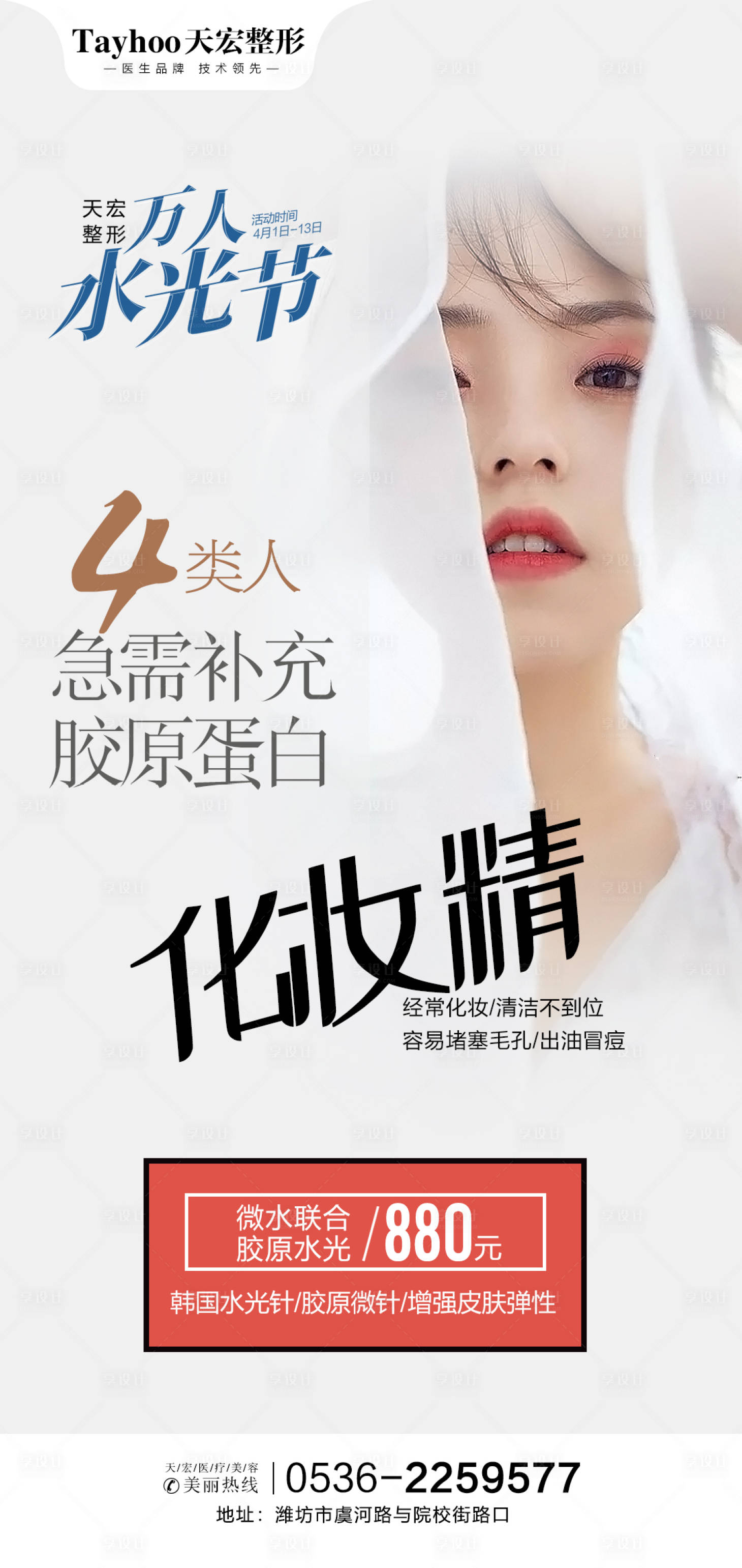 源文件下載【享設計】搜索編號：38670014627955916【水光節醫美整形海報】