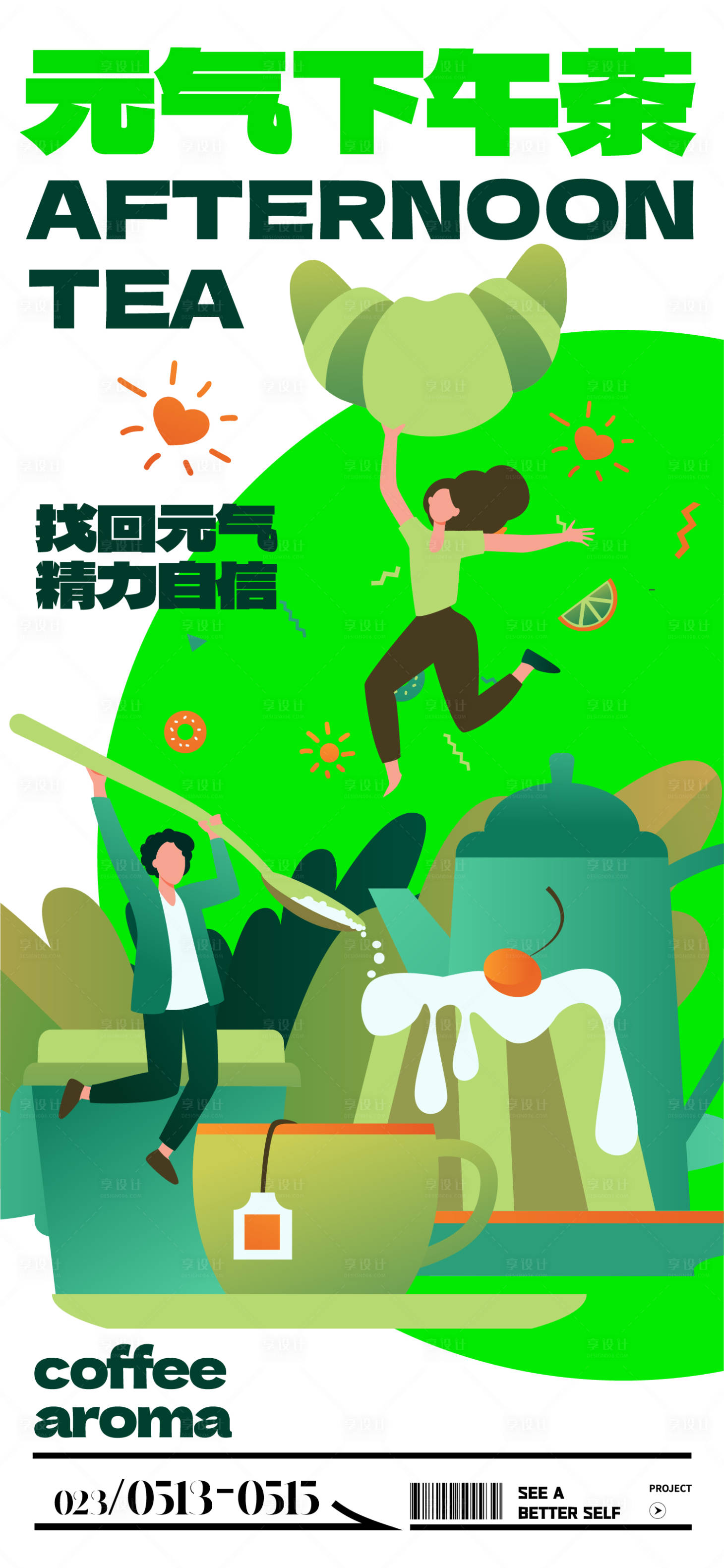 源文件下載【享設計】搜索編號：40890015014349677【元氣下午茶活動海報】