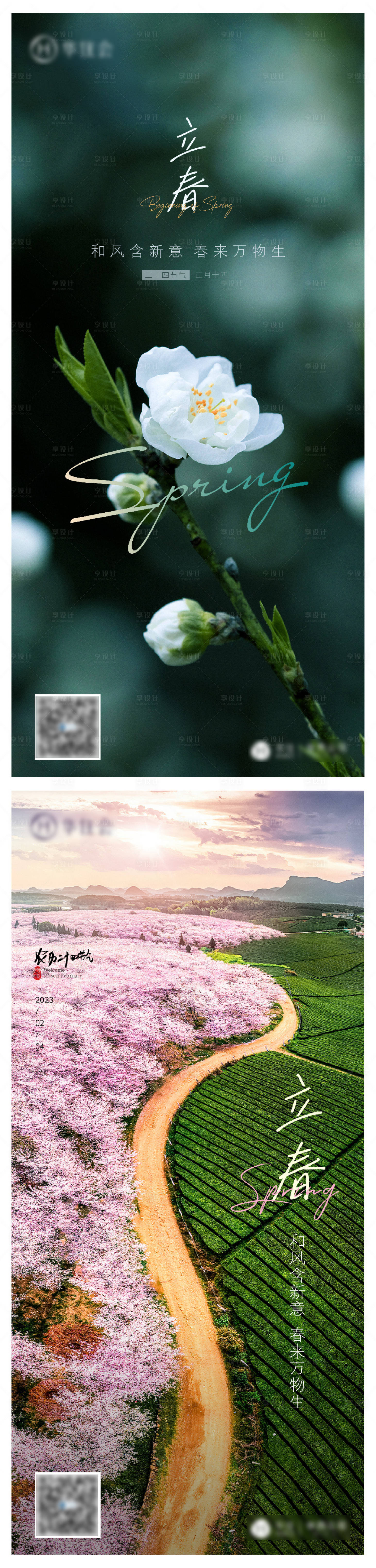 源文件下载【享设计】搜索编号：37030014450575740【立春海报】