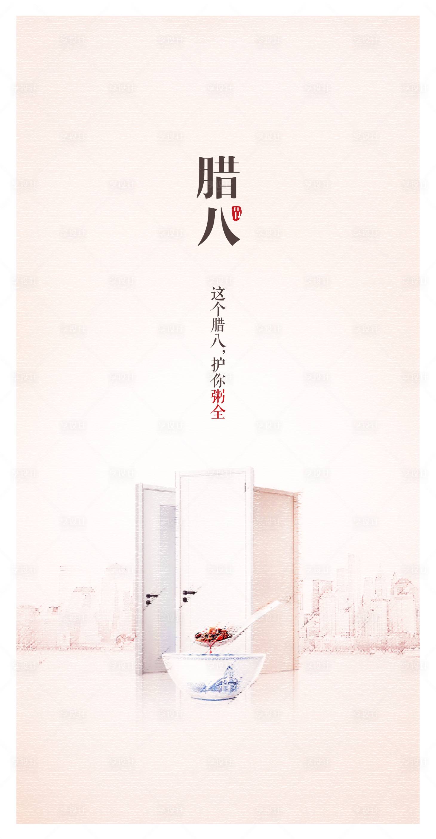 源文件下載【享設計】搜索編號：22850014629062123【臘八節海報】