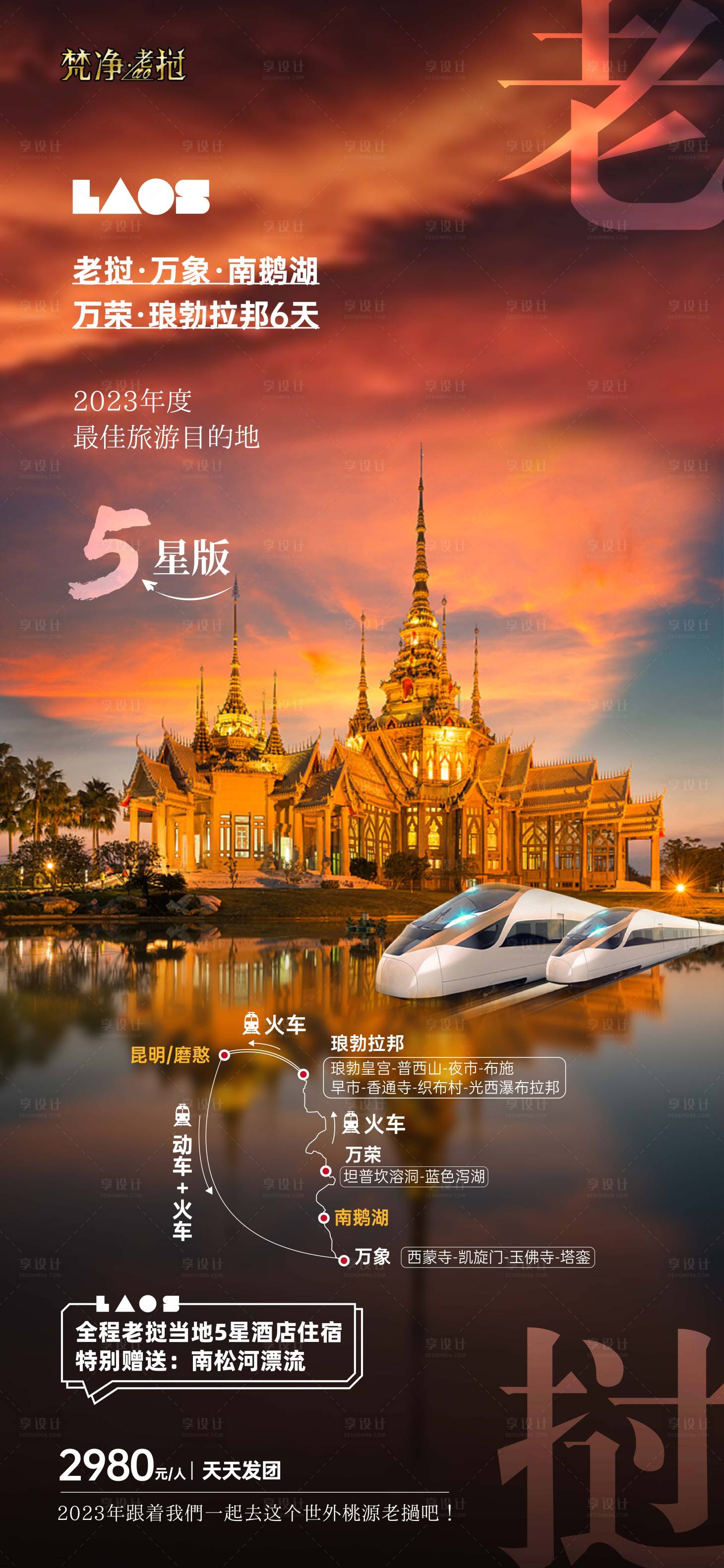 源文件下載【享設計】搜索編號：10980014938011306【老撾旅游海報】