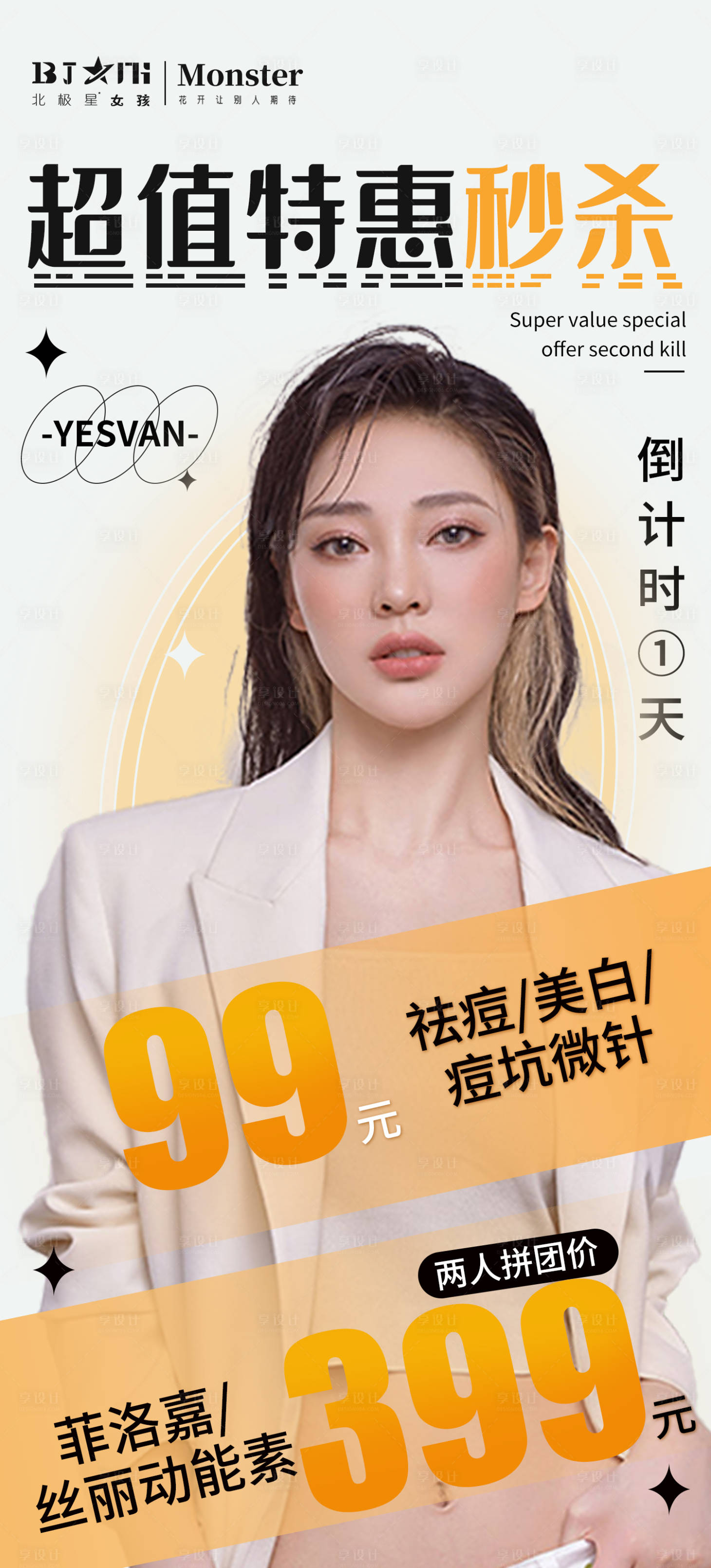 源文件下載【享設計】搜索編號：88890014981431642【醫美整形秒殺活動倒計時海報】
