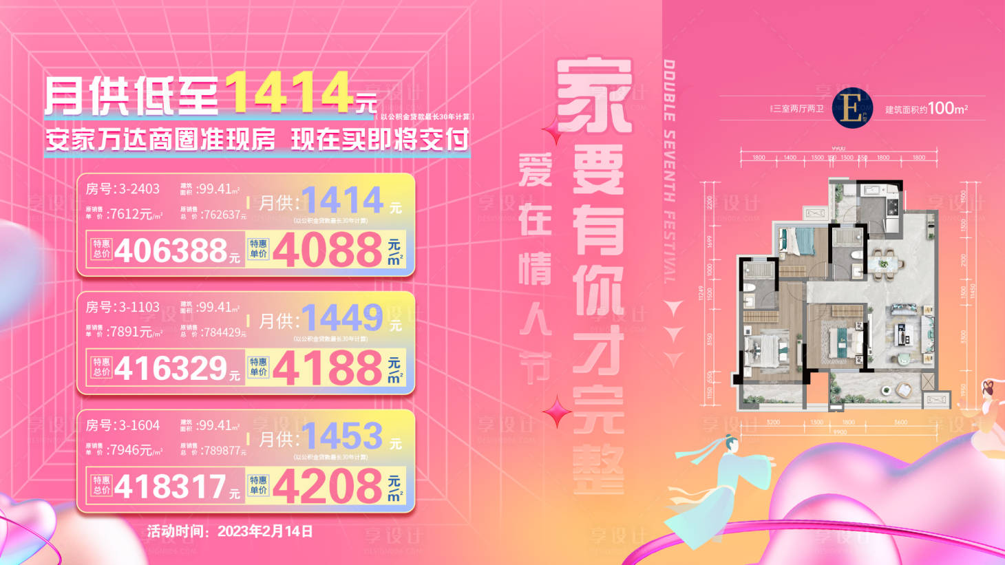 源文件下载【情人节特价房海报】编号：94880014678967816