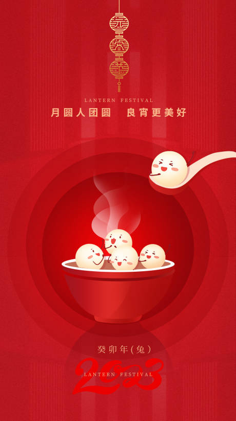 源文件下載【享設計】搜索編號：33270014467901074【元宵節】