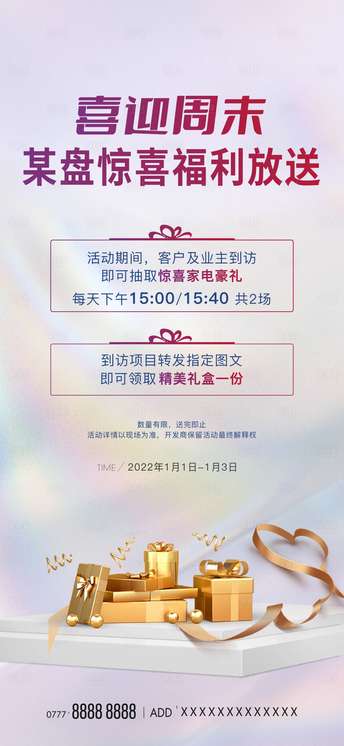源文件下載【享設計】搜索編號：94260014767335290【周末好禮促銷海報】