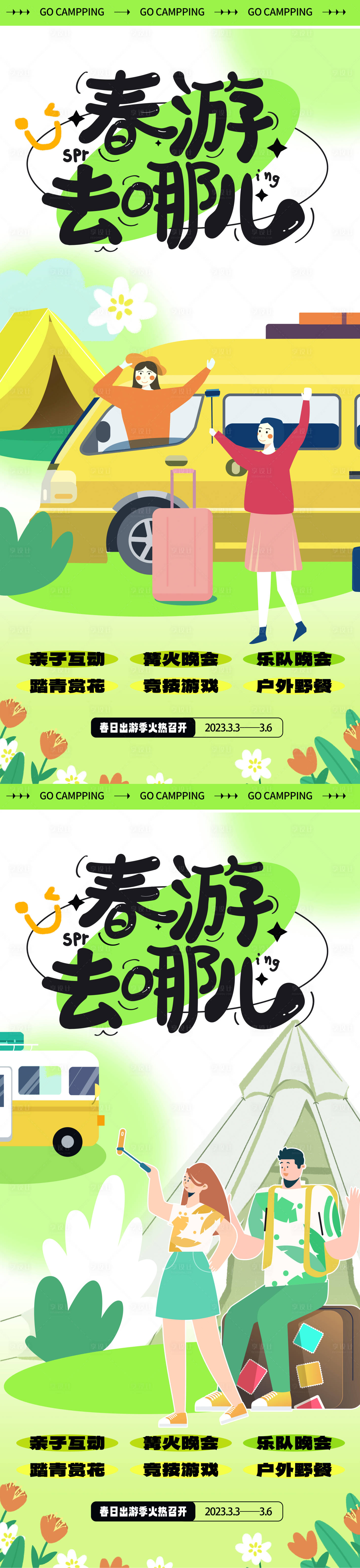 源文件下载【地产夏季露营春游插画野餐帐篷系列海报】编号：41600014622059228