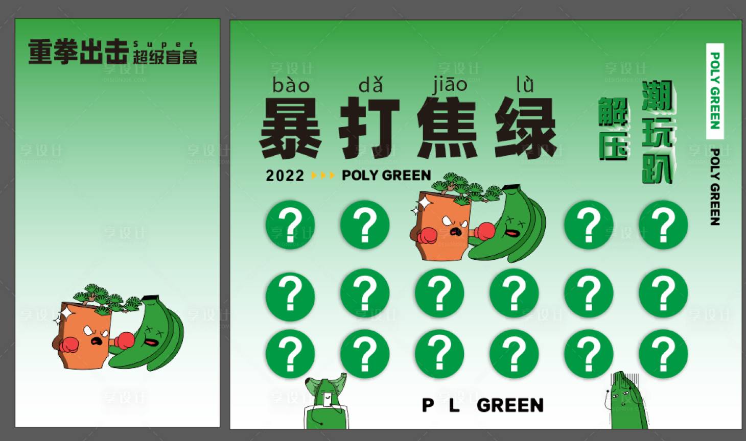 源文件下载【享设计】搜索编号：84720014776045133【盲盒墙焦虑】