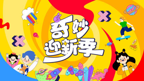 源文件下载【奇妙迎新季海报展板】编号：74630014770247987