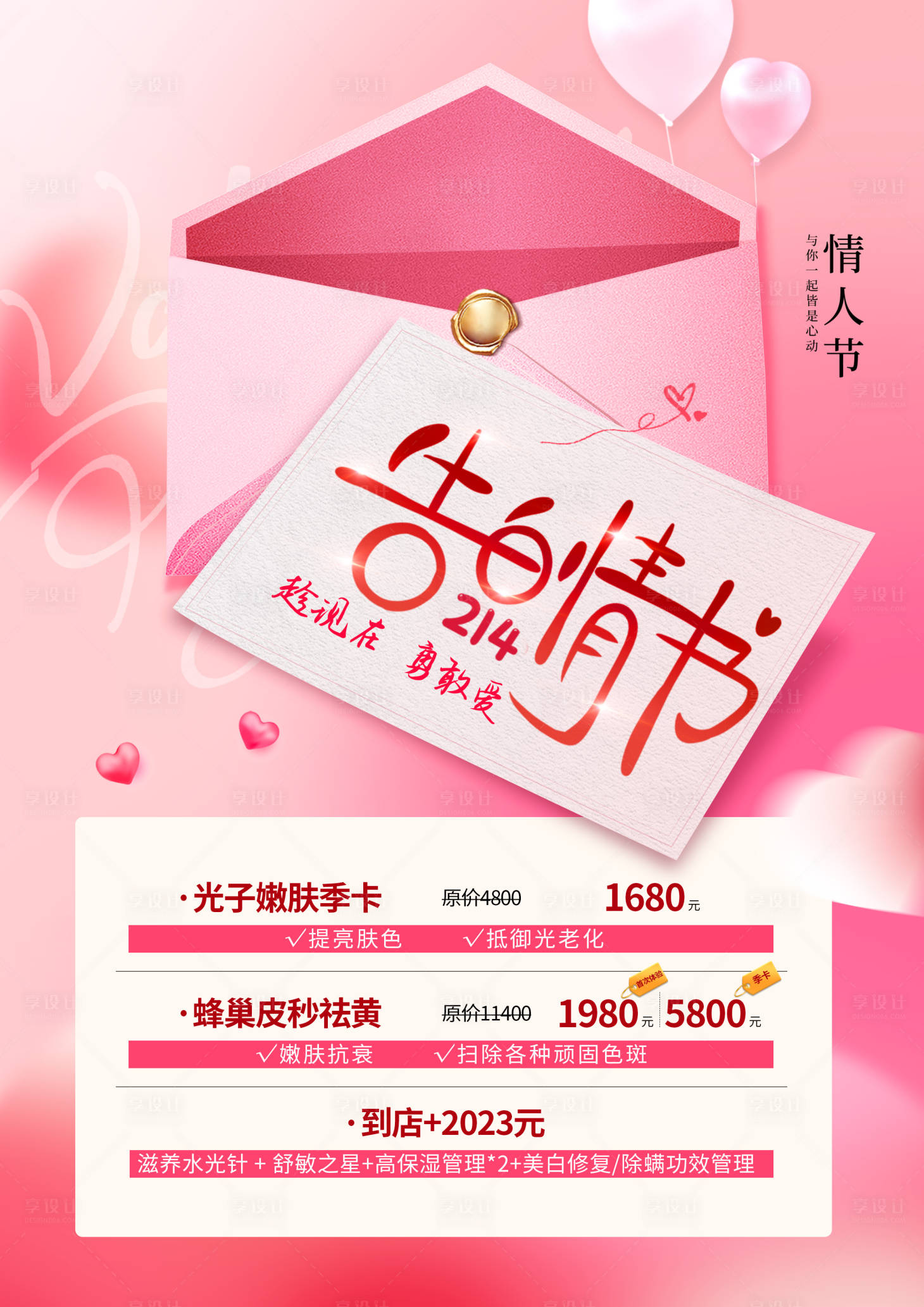 源文件下載【享設(shè)計(jì)】搜索編號(hào)：60250014620824225【情人節(jié)醫(yī)美宣傳】