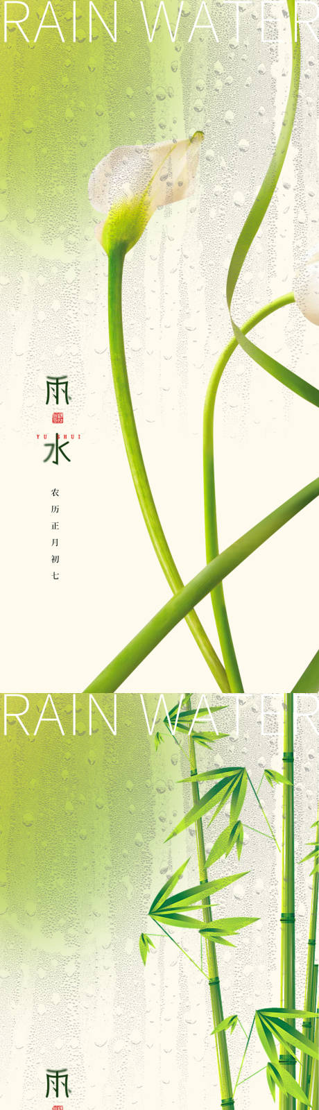 源文件下载【简约雨水节气海报】编号：41130014693879651