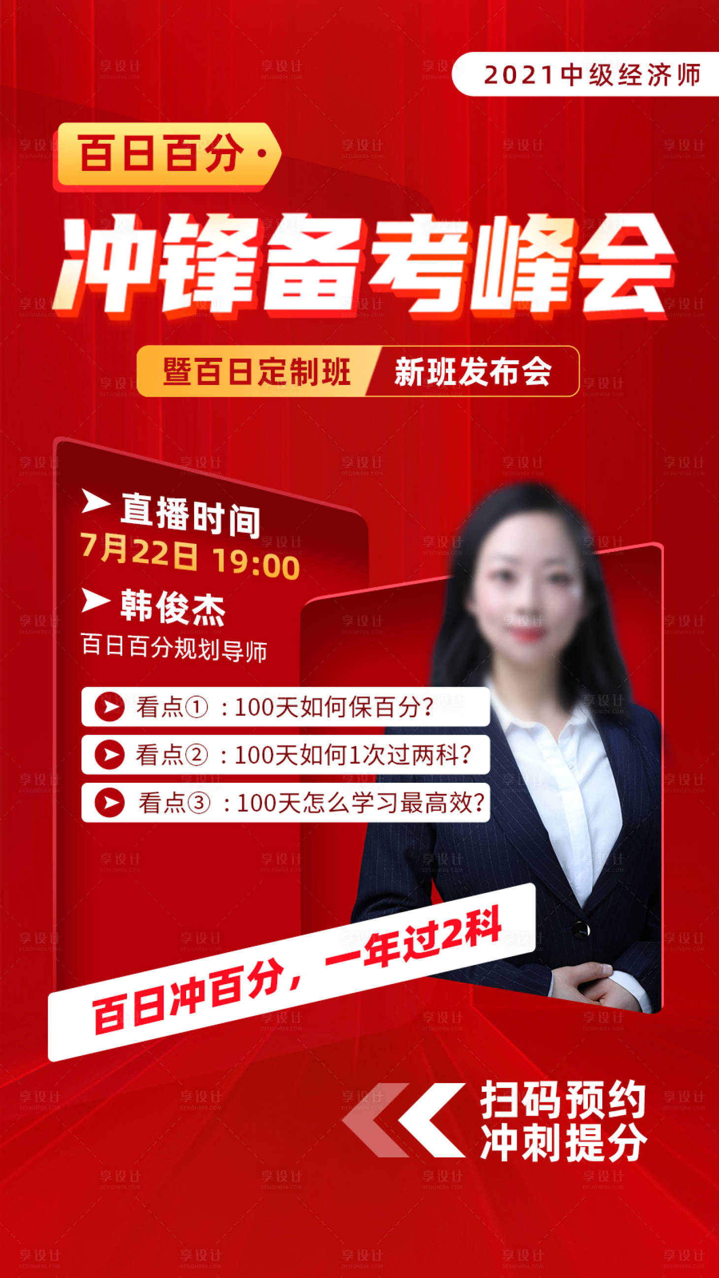 源文件下载【享设计】搜索编号：55440014868543191【经济师冲刺备考峰会人物直播海报】