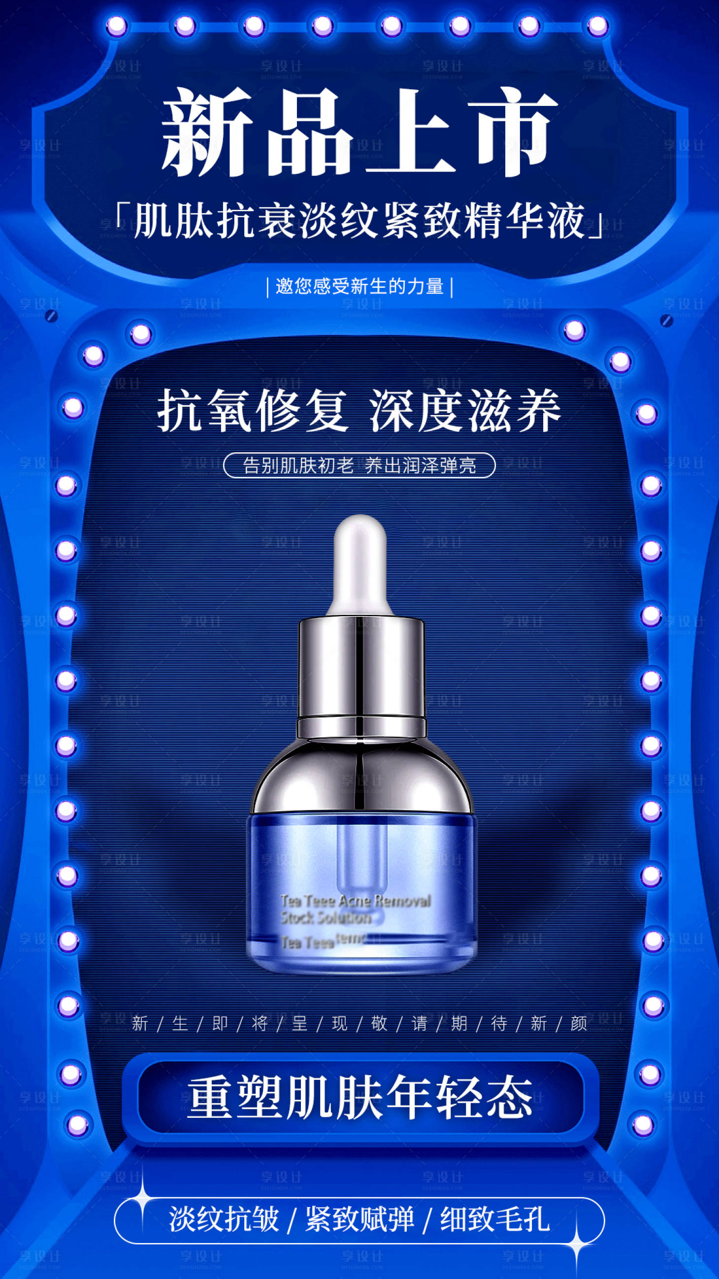 源文件下載【享設計】搜索編號：92290014719896456【護膚新品上市海報】