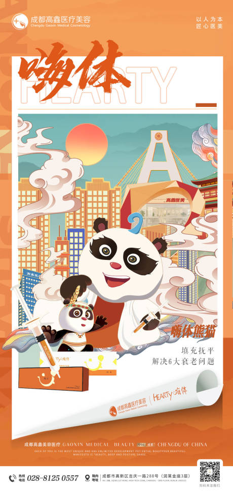源文件下载【嗨体熊猫海报】编号：49950014570606799