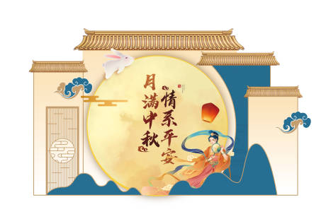 源文件下载【中秋节美陈拍照区】编号：96520014774337826