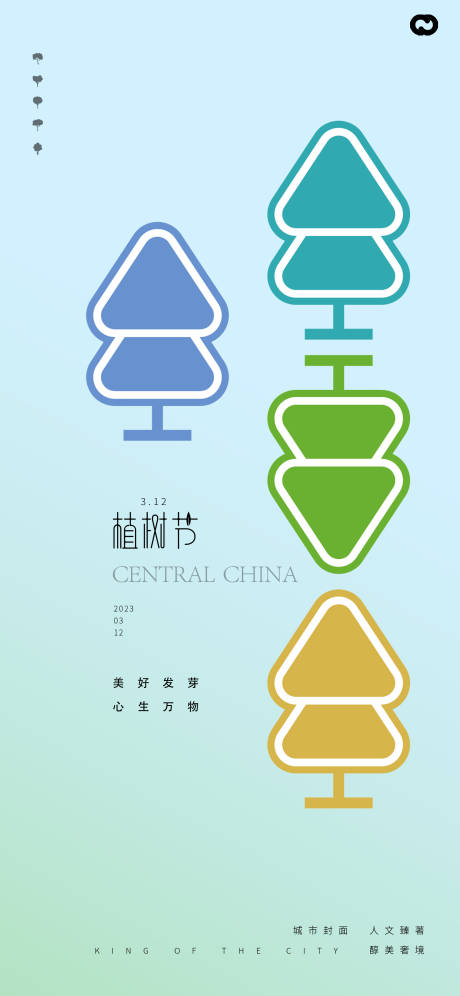源文件下载【植树节创意海报】编号：54770014790299343